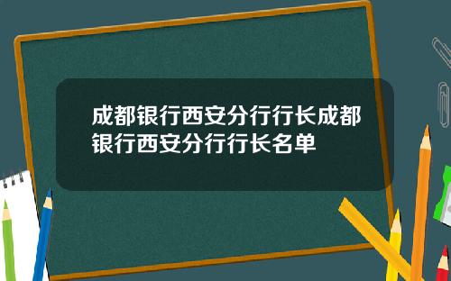 成都银行西安分行行长成都银行西安分行行长名单
