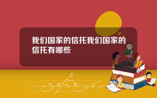 我们国家的信托我们国家的信托有哪些