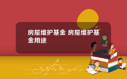 房屋维护基金 房屋维护基金用途