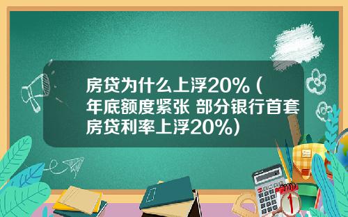 房贷为什么上浮20% (年底额度紧张 部分银行首套房贷利率上浮20%)