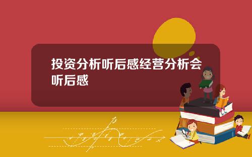 投资分析听后感经营分析会听后感