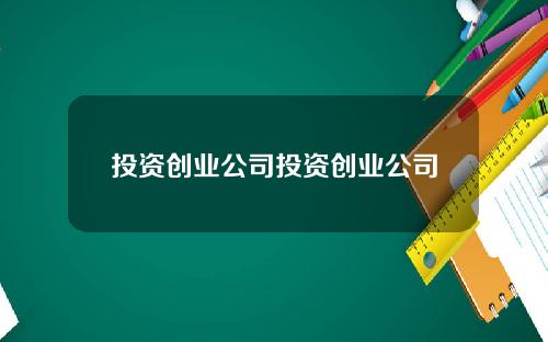 投资创业公司投资创业公司