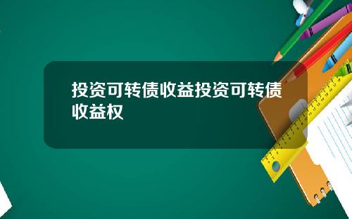 投资可转债收益投资可转债收益权