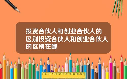投资合伙人和创业合伙人的区别投资合伙人和创业合伙人的区别在哪