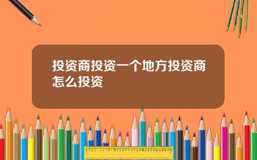 投资商投资一个地方投资商怎么投资