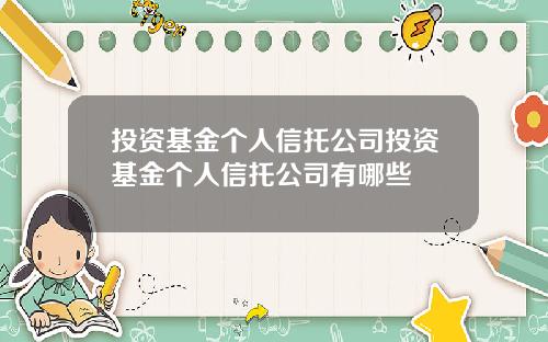 投资基金个人信托公司投资基金个人信托公司有哪些
