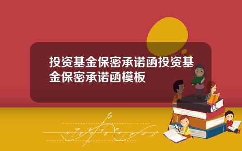 投资基金保密承诺函投资基金保密承诺函模板