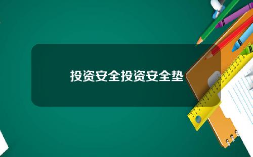 投资安全投资安全垫