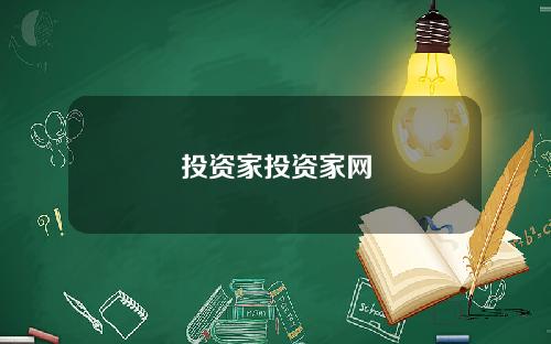投资家投资家网