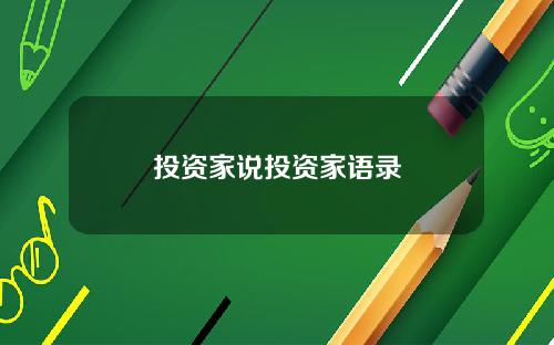 投资家说投资家语录