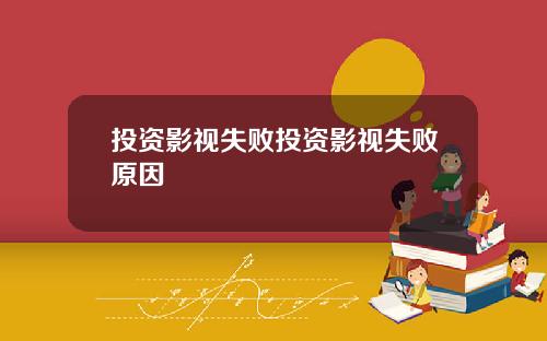投资影视失败投资影视失败原因