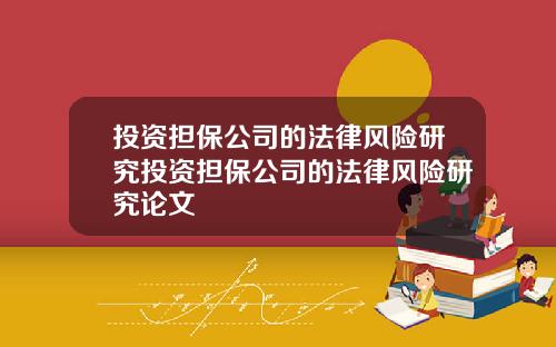 投资担保公司的法律风险研究投资担保公司的法律风险研究论文