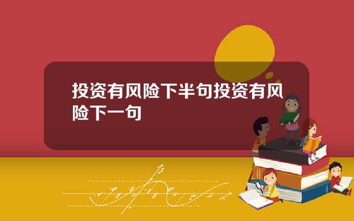 投资有风险下半句投资有风险下一句