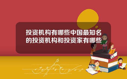 投资机构有哪些中国最知名的投资机构和投资家有哪些