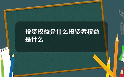 投资权益是什么投资者权益是什么