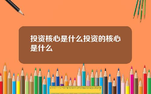投资核心是什么投资的核心是什么