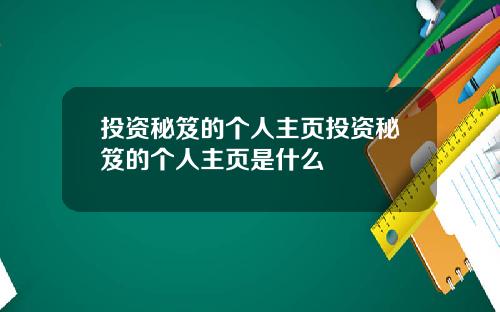 投资秘笈的个人主页投资秘笈的个人主页是什么