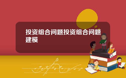投资组合问题投资组合问题建模