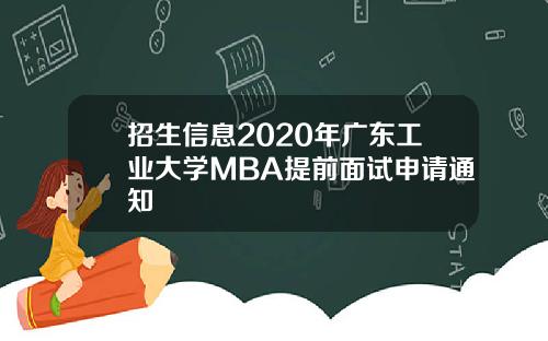 招生信息2020年广东工业大学MBA提前面试申请通知