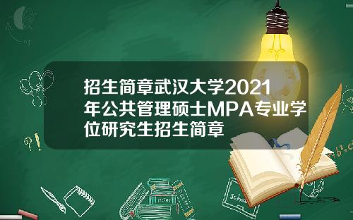 招生简章武汉大学2021年公共管理硕士MPA专业学位研究生招生简章