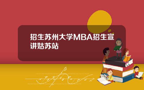 招生苏州大学MBA招生宣讲姑苏站