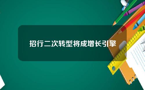 招行二次转型将成增长引擎
