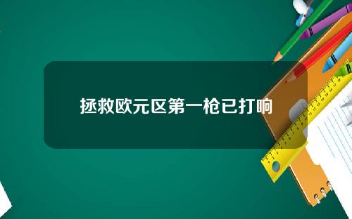 拯救欧元区第一枪已打响