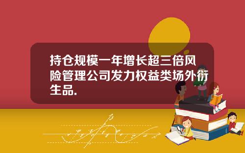 持仓规模一年增长超三倍风险管理公司发力权益类场外衍生品.