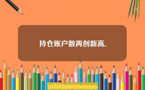 持仓账户数再创新高.