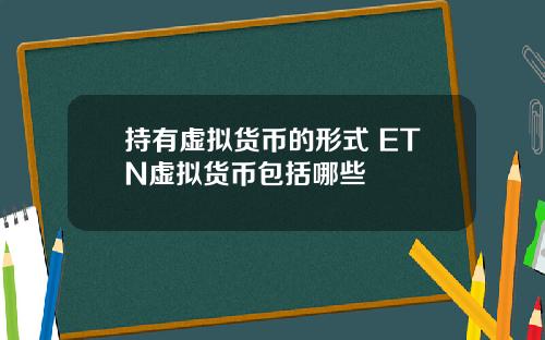 持有虚拟货币的形式 ETN虚拟货币包括哪些