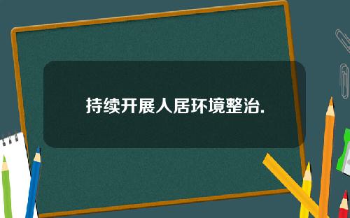 持续开展人居环境整治.