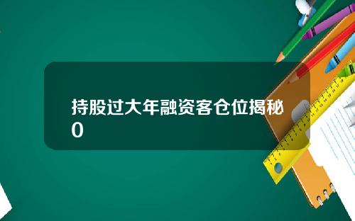 持股过大年融资客仓位揭秘0