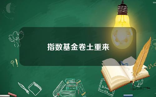 指数基金卷土重来
