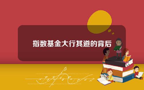 指数基金大行其道的背后