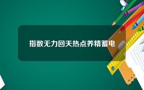 指数无力回天热点养精蓄电