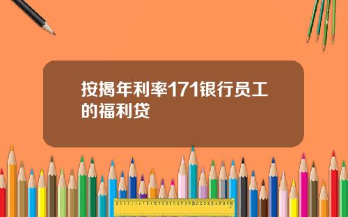 按揭年利率171银行员工的福利贷