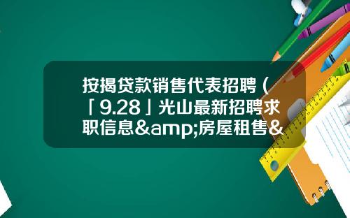 按揭贷款销售代表招聘 (「9.28」光山最新招聘求职信息&房屋租售&二手转让&便民信息)