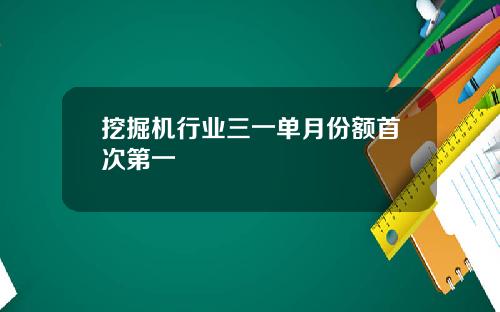 挖掘机行业三一单月份额首次第一