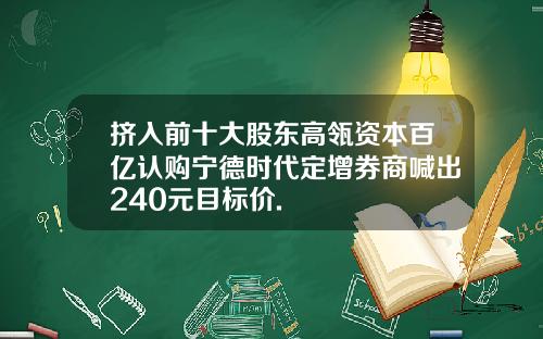 挤入前十大股东高瓴资本百亿认购宁德时代定增券商喊出240元目标价.