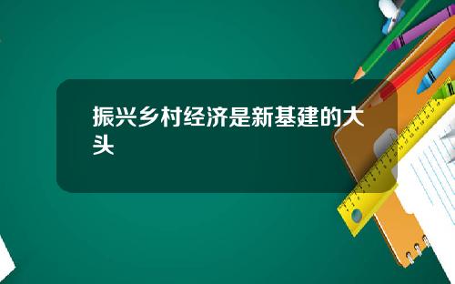 振兴乡村经济是新基建的大头