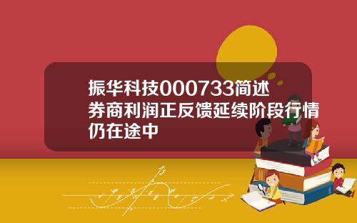 振华科技000733简述券商利润正反馈延续阶段行情仍在途中