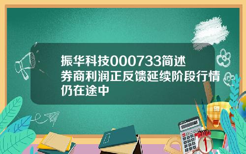 振华科技000733简述券商利润正反馈延续阶段行情仍在途中