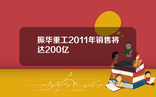 振华重工2011年销售将达200亿