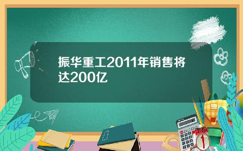 振华重工2011年销售将达200亿