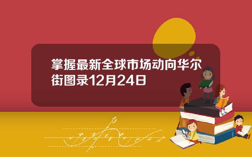 掌握最新全球市场动向华尔街图录12月24日
