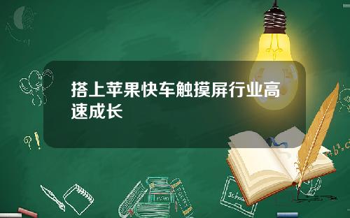 搭上苹果快车触摸屏行业高速成长
