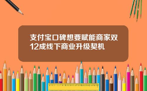 支付宝口碑想要赋能商家双12成线下商业升级契机