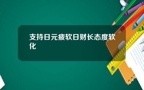 支持日元疲软日财长态度软化