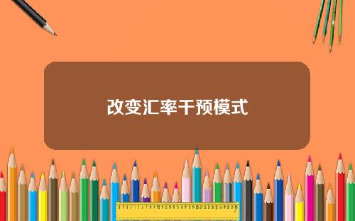 改变汇率干预模式