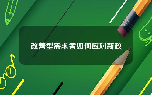 改善型需求者如何应对新政
